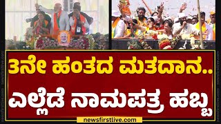 Lok Sabha Election 2024 : ಮೇ 7ರಂದು ನಡೆಯಲಿರುವ 3ನೇ ಹಂತದ ಮತದಾನ | INDIA | NDA | @newsfirstkannada