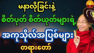 မနာလိုခြင်းနဲ့ စိတ်ပုတ် စိတ်ယုတ်များရဲ့ အကုသိုလ်အပြစ်များအကြောင်း တရားတော်