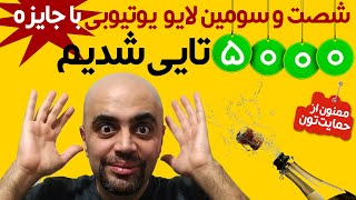 لایو شماره 63 کازینوی مقرون به صرفه: پنج هزارتایی شدیم! ممنونم از حمایت تون