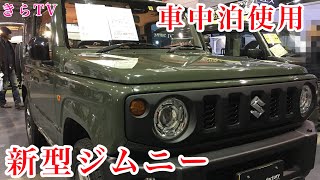 【車中泊使用】新型ジムニーキャンパー スマイルファクトリー大阪キャンピングカーショー2019