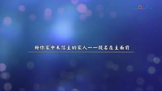 【禱告, I PRAY】為未信主的家人得救禱告（彼得後書 3:9）