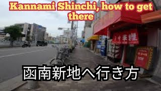 阪神出屋敷駅から函南新地への行き方やアクセス方法,How to get to Kannami Shinchi