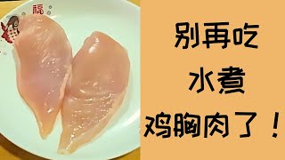 健身吃鸡胸肉只会水煮？教你一招把他变得20倍美味