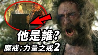 《魔戒:力量之戒》第2集解析！糟老頭子是誰？矮人寶箱有什麼？精靈被誰救了？ #魔戒力量之戒 #指环王力量之戒