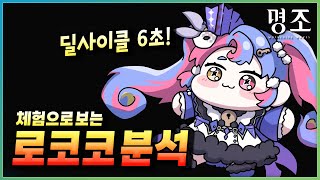 미리보는 로코코 분석! 매커니즘, 딜 사이클, 에코, 돌파까지! 【명조】