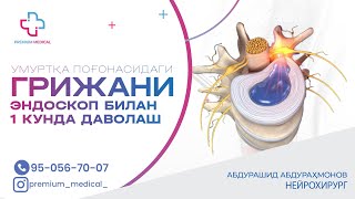 Эндоскоп билан бел грижани 1 кунда даволаш 95% натижа ☎️ 93-401-10-50 #грыжапозвоночника #боль