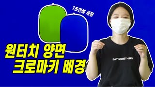 1초만에 합성하기, 크로마키효과 chroma-key effect | 호루스벤누 원터치 양면 스튜디오/크로마키 배경 MGX-BG1520 블루/그린