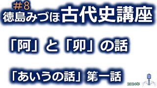 ダイジェスト版#8徳島みづほ歴史講座2024年