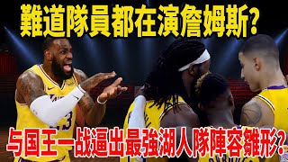 難道隊員都在演詹姆斯？LeBron壹輪休角色球員6人得分上雙，與國王壹戰逼出最強湖人隊陣容雛形？