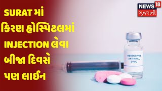 Surat માં કિરણ હોસ્પિટલમાં Injection લેવા બીજા દિવસે પણ લાઈન | News18 Gujarati