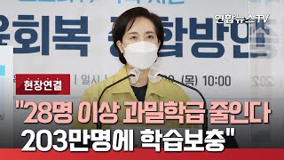 [현장연결] 유은혜 \