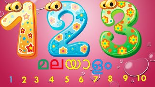 മലയാളത്തിൽ 1 മുതൽ 10 വരെ പഠിക്കാം/Learn Number Counting 1 to 10/ 123/Vegetables/Fruits for Kids