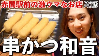 【宗像市】赤間駅すぐ近く！串かつ和音が美味すぎるのでご紹介！