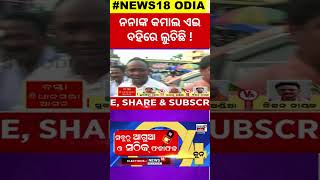 Election: ନନାଙ୍କ କମାଲ ଏଇ ବହିରେ ଲୁଚିଛି ! | BJD | BJP  | Congress | Election 2024 | Odisha Politics