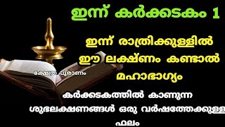 കർക്കടകത്തിൽ മാത്രം കാണുന്ന ശുഭലക്ഷണങ്ങൾ കണാൽ വർഷം മുഴുവൻ സൗഭാഗ്യം karkidaka masam 2024. Ramayanam