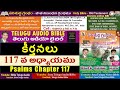 కీర్తనలు 117వ అధ్యాయం psalms 117 bible old testament jesu telugu audio bible telugu audio bible