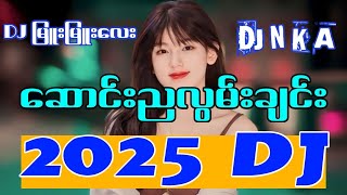 ဆောင်းညလွမ်းချင်း - DJ BASS ပြင်းပြင်းလေးနဲ့ရှယ်မိုက် ' Myanmar dj remix 2025