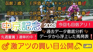 【中京記念2023】今回も自信あり‼️現在5番人気のアノ馬から勝負します‼️競馬予想❗GET評価を絡めた激アツ馬券を公開🐴🎫‼️