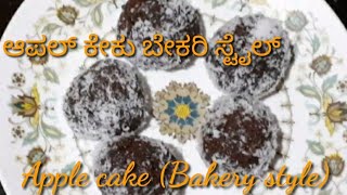 Apple cake bakery style | ಆಪಲ್ ಕೇಕು ಬೇಕರಿ ಸ್ಟೈಲ್