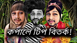 কপালে টিপ বিতর্ক!