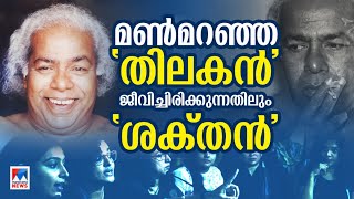 ഹേമ കമ്മിറ്റി തിലകന്‍റെ ആത്മാവോ? പോരാട്ടം ഫൈനല്‍ റൗണ്ടിലേക്ക് | Thilakan | Hema Committee