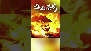 你，不過如此！ #BattleThroughtheHeavens #斗破苍穹年番 #donghua #anime #youtubeshorts