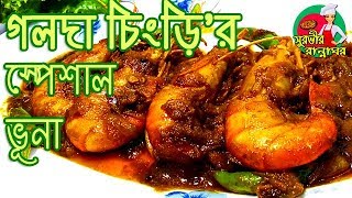 গলদা চিংড়ি ভুনা || Golda Chingri Vuna ll Prawn Curry ll সুরভীর রান্নাঘর