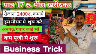 मात्र 17 रु. पीस खरीदकर रोजाना 2400 रु. कमाये।Best business idea in village area।paisa kaise kmaye