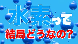 ”水素”は結局どうなのか