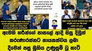 ඇමති හරීන්ගේ පාසලේ ආදි සිසු දිමුත් කරුණාරත්නට නායකත්වය ලබා දීමෙන් පසු බුකිය උණුසුම් වූ හැටි