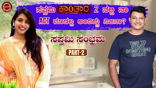 Non-stop ಹರಟೆ with ಸಪ್ತಮಿ Part-2 | Keerthi ENT Clinic | Keerthi Narayana | Sapthami Gowda #interview