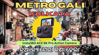 METRO GALI - CAMERA MARKET -KOLKATA II ମେଟ୍ରୋ ଗଳି କୋଲକାତା ରୁ  ନୂଆ କ୍ୟାମେରା କିଣା ହେଲା