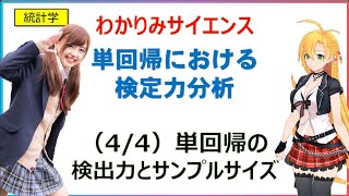 【(4/4) 単回帰分析のサンプルサイズ（最終回)】サンプルサイズの設計(わかりみ #統計学 ）  #回帰分析 #回帰 #わかりみサイエンス #ツルマキマキ　#ベイズ統計学