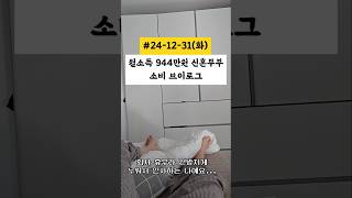 #월천 #월천만원 #신혼부부 #브이로그 #vlog #소비로그 #가계부 #241231