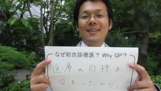 なぜ総合診療医？　  Why GP project 　　井階友貴先生