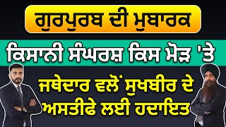 ਗੁਰਪੁਰਬ ਦੀ ਮੁਬਾਰਕ | ਕਿਸਾਨੀ ਸੰਘਰਸ਼ ਕਿਸ ਮੋੜ 'ਤੇ | ਜਥੇਦਾਰ ਵਲੋਂ ਸੁਖਬੀਰ ਦੇ ਅਸਤੀਫੇ ਲਈ ਹਦਾਇਤ |