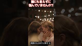 LGBTの人が抱えやすい悩み自分の性に疑問を持ったときは？#lgbt #性別違和＃トランスジェンダー