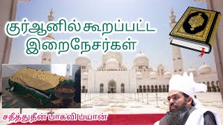 குர்ஆனில் கூறப்பட்ட இறைநேசர்கள்