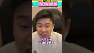 知名YouTuber Joeman涉嫌吸毒被捕 網紅「Toyz」開直播喊話：做好心理準備 @中時新聞網娛樂 #shorts