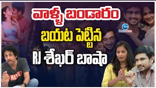 RJ Shekar Basha Reveals Facts About Lakshmi Padala |  వాళ్ళ బండారం బయట పెట్టిన RJ శేఖర్ బాషా