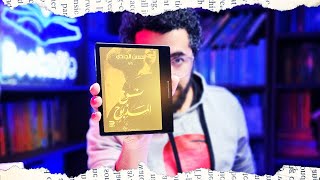 نوح المذبوح- حسن الجندي | سر المقام المسكون.. هل تفوقت على مخطوطة بن إسحاق؟ 🔥📚 | بوكافية