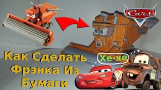 Как Сделать Из Бумаги Персонажа Из Мультика Тачки - Фрэнк Из Бумаги