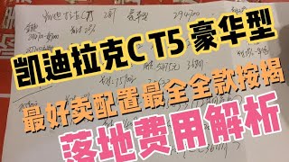 凯迪拉克CT5 最好卖的配置 豪华版 最全全款