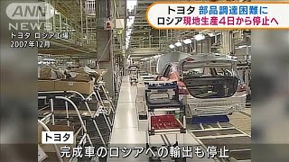 トヨタ　ロシアでの現地生産4日から停止へ(2022年3月3日)