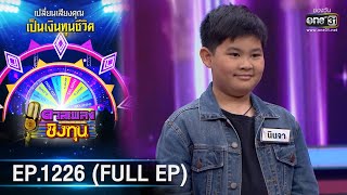 ดวลเพลงชิงทุน | Ep.1226 (FULL EP) | 14 เม.ย. 66 | one31