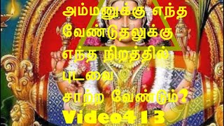 அம்மனுக்கு எந்த நிற புடவை சாற்றினால் என்ன  பலன்?/Tamilnattu samayal video413