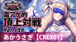 【CREX01】エピーヌ：あかうさぎ／『WlW』電アケ的頂上対戦Vol.128