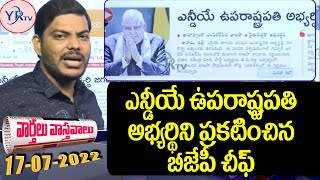 ఎన్డీయే ఉపరాష్ట్రపతి అభ్యర్థిని ప్రకటించిన బీజేపీ చీఫ్ || Vice President || YR TV Telugu