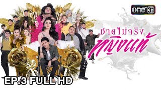 ชายไม่จริง หญิงแท้ | EP.3 (FULL HD) | 30 พ.ย. 60 | one31