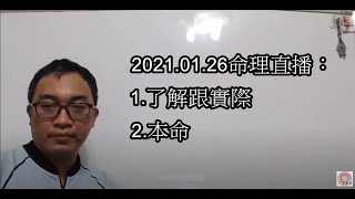 2021.01.26命理直播：1.了解跟實際2.本命＃八字＃命理